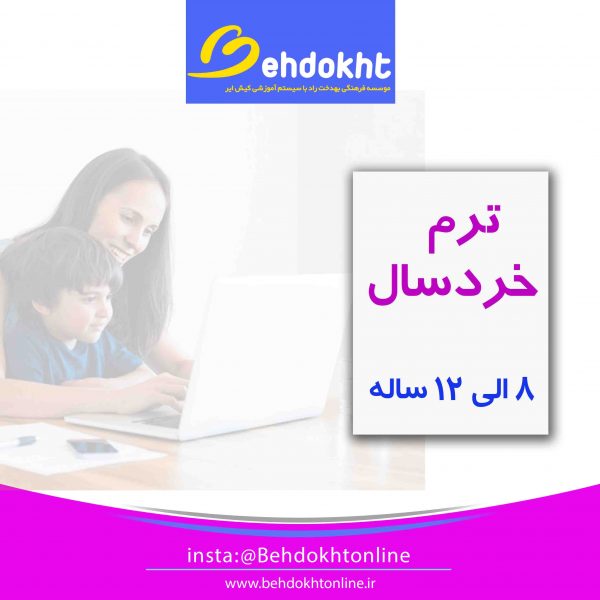 دوره خردسال زبان بهدخت آنلاین