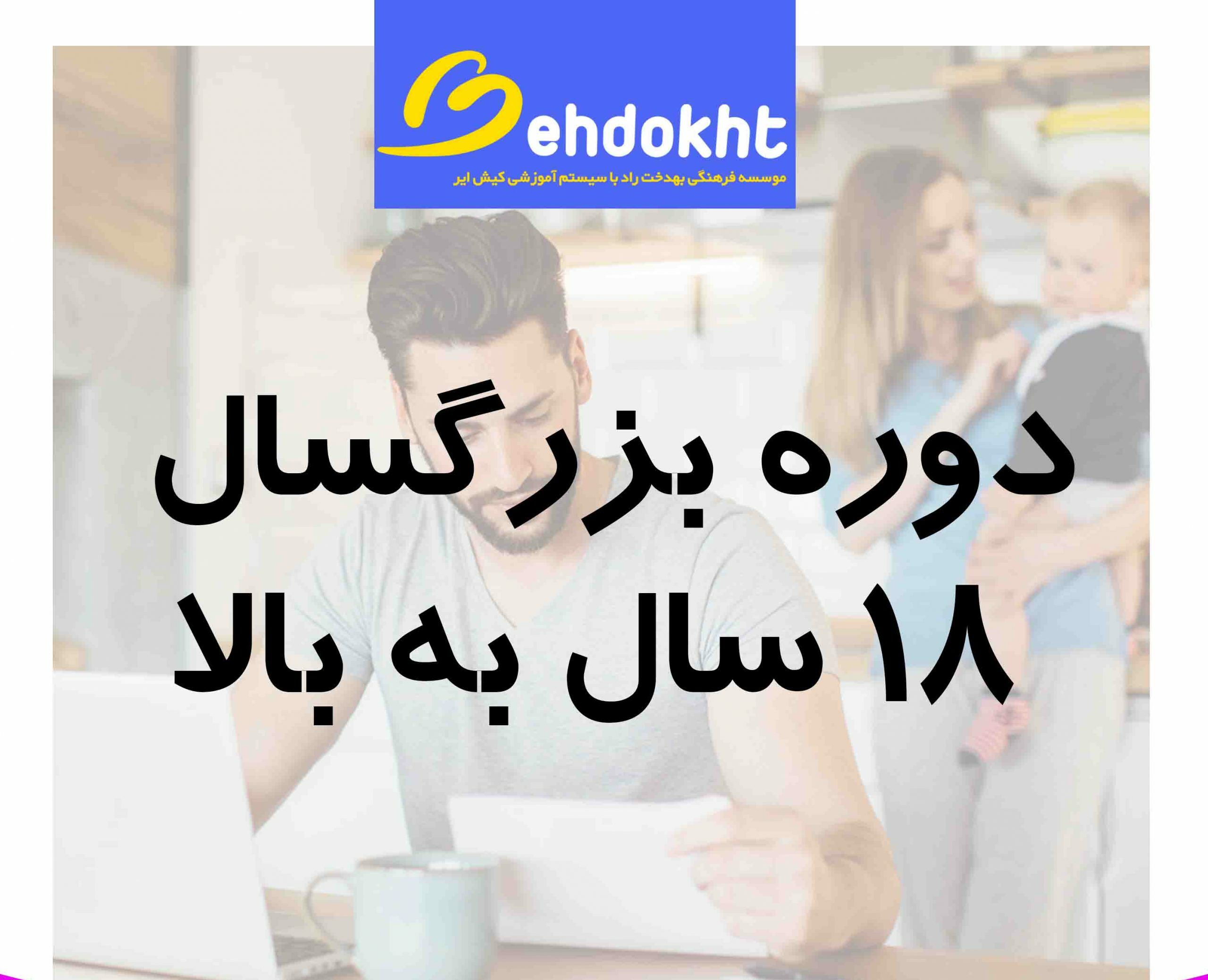 دوره بزرگسال زبان از پایه بهدخت آنلاین