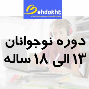 دوره بزرگسال زبان از پایه بهدخت آنلاین