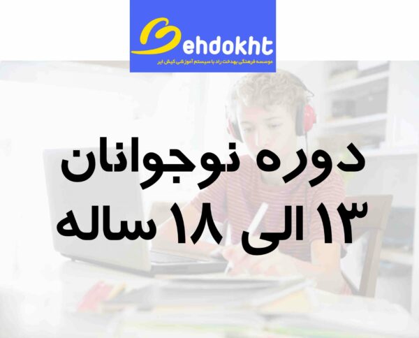 دوره بزرگسال زبان از پایه بهدخت آنلاین