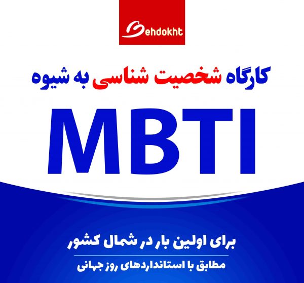 کارگاه شخصیت شناسی به شیوه MBTI