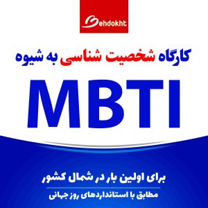 کارگاه شخصیت شناسی به شیوه MBTI