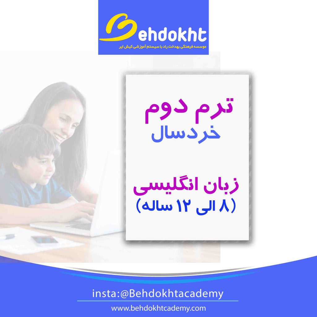 ترم دوم خردسال آکادمی آنلاین بهدخت