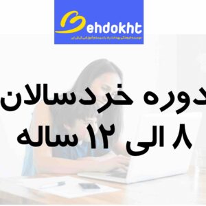 دوره خردسال زبان بهدخت آنلاین