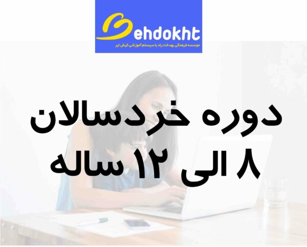 دوره خردسال زبان بهدخت آنلاین