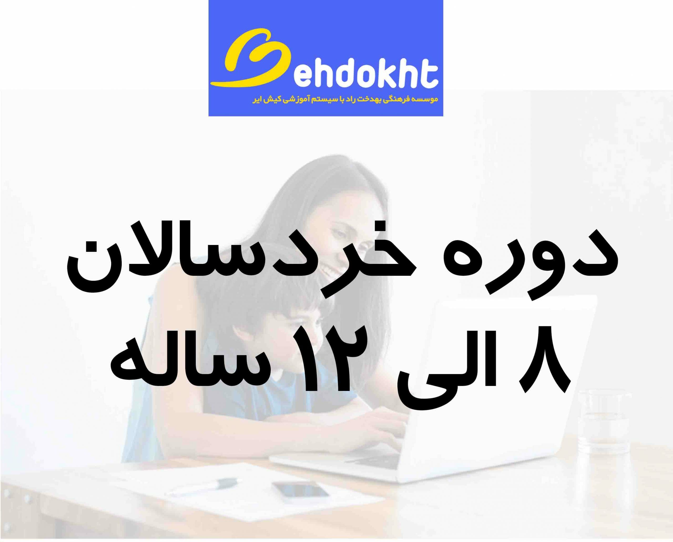 دوره خردسال زبان بهدخت آنلاین