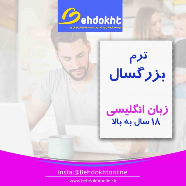 دوره پیشرفته زبان انگلیسی