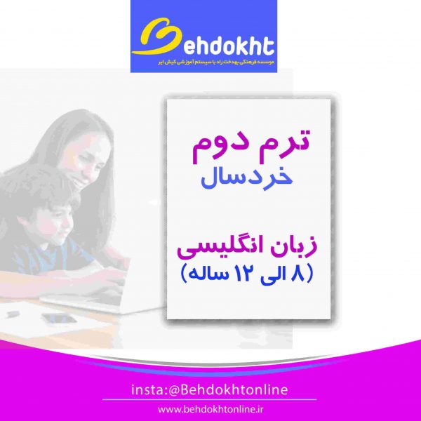 ترم دوم مکالمه زبان خردسال