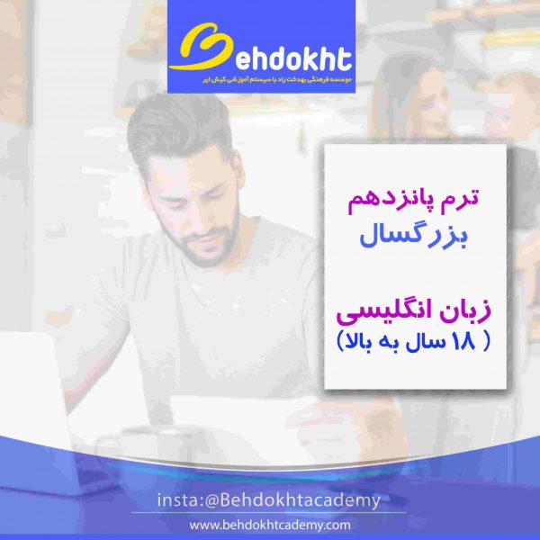 ترم ۱۵ بزرگسال آکادمی زبان بهدخت