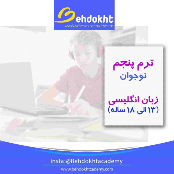 ترم ۵ نوجوان از پایه