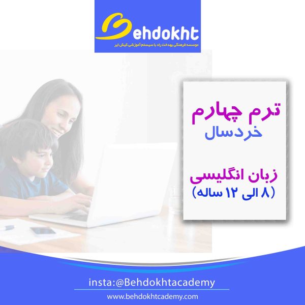 ترم چهارم زبان انگلیسی خردسال قایمشهر کیش ایر بهدخت